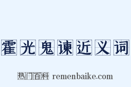 霍光鬼谏近义词是什么意思的图片